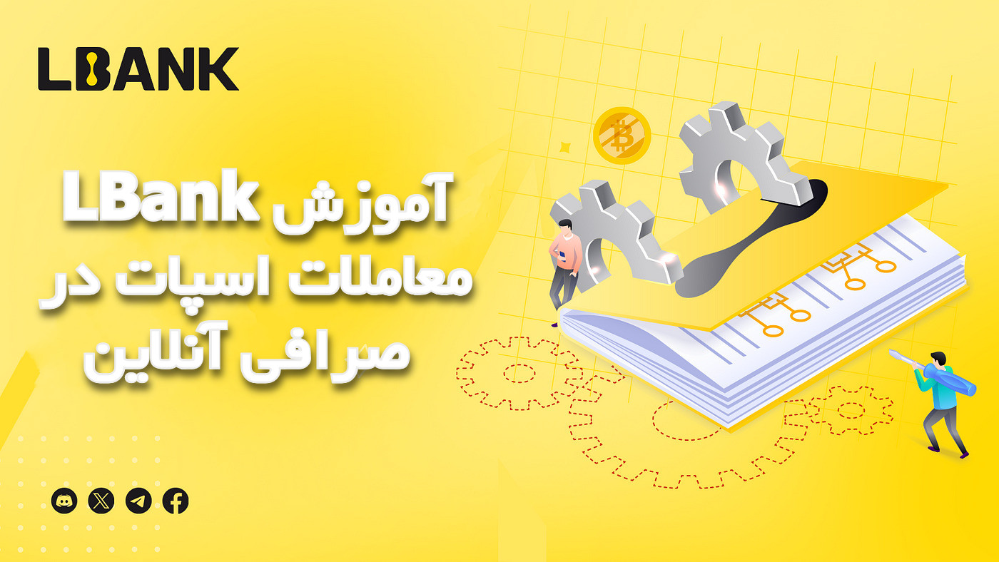 آموزش معاملات اسپات در صرافی آنلاین LBank