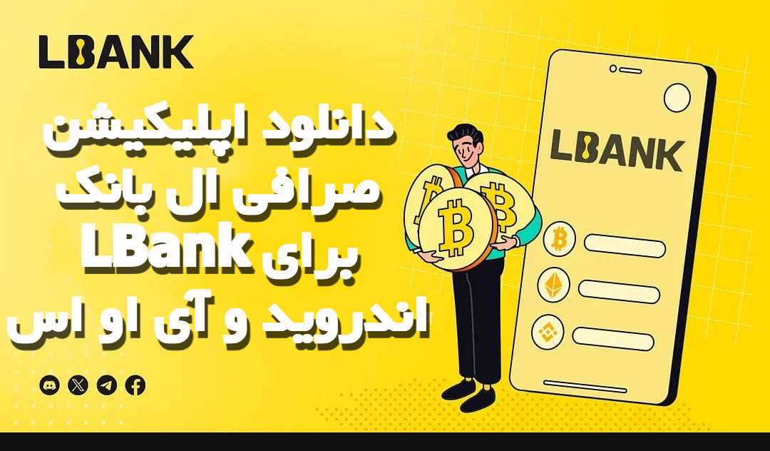 دانلود صرافی آنلاین LBank