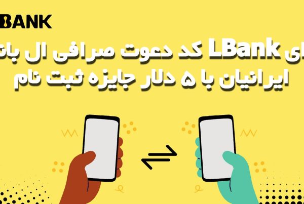 کد دعوت صرافی ال بانک LBank برای ایرانیان با 5 دلار جایزه ثبت نام