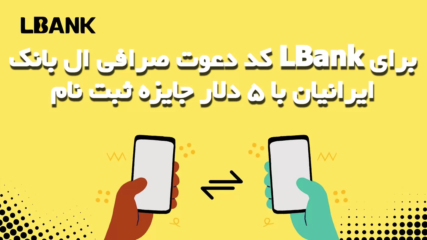 کد دعوت صرافی ال بانک LBank برای ایرانیان با 5 دلار جایزه ثبت نام