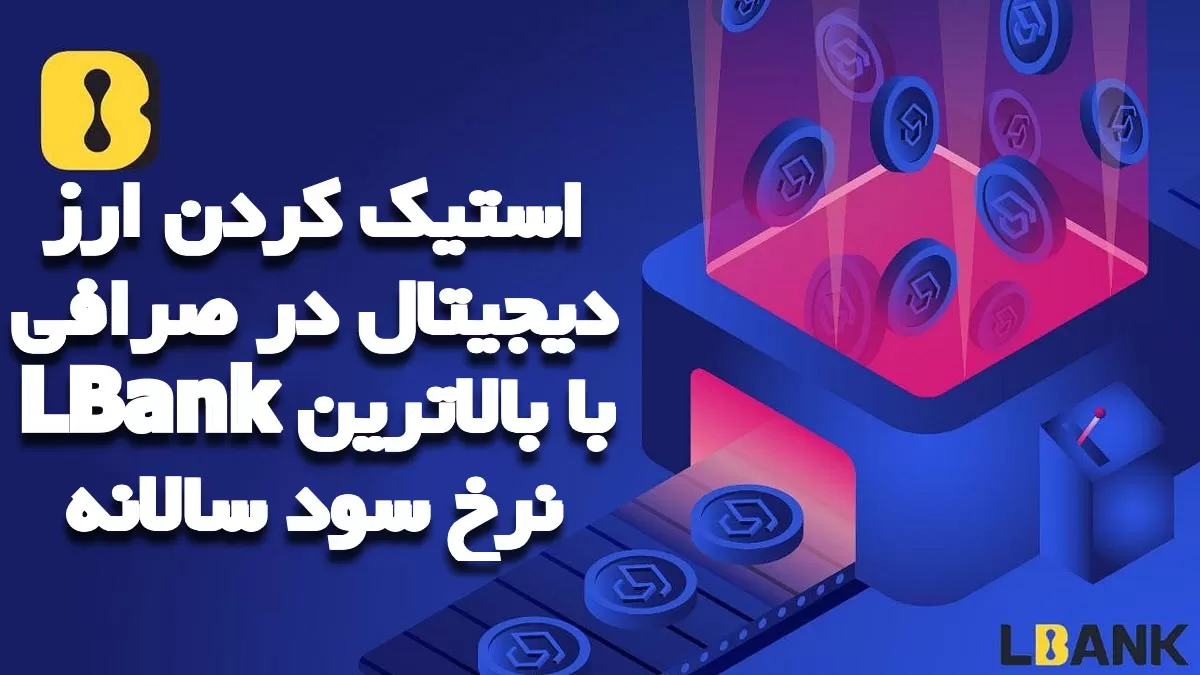 استیک کردن ارز دیجیتال در صرافی LBank با بالاترین نرخ سود سالانه