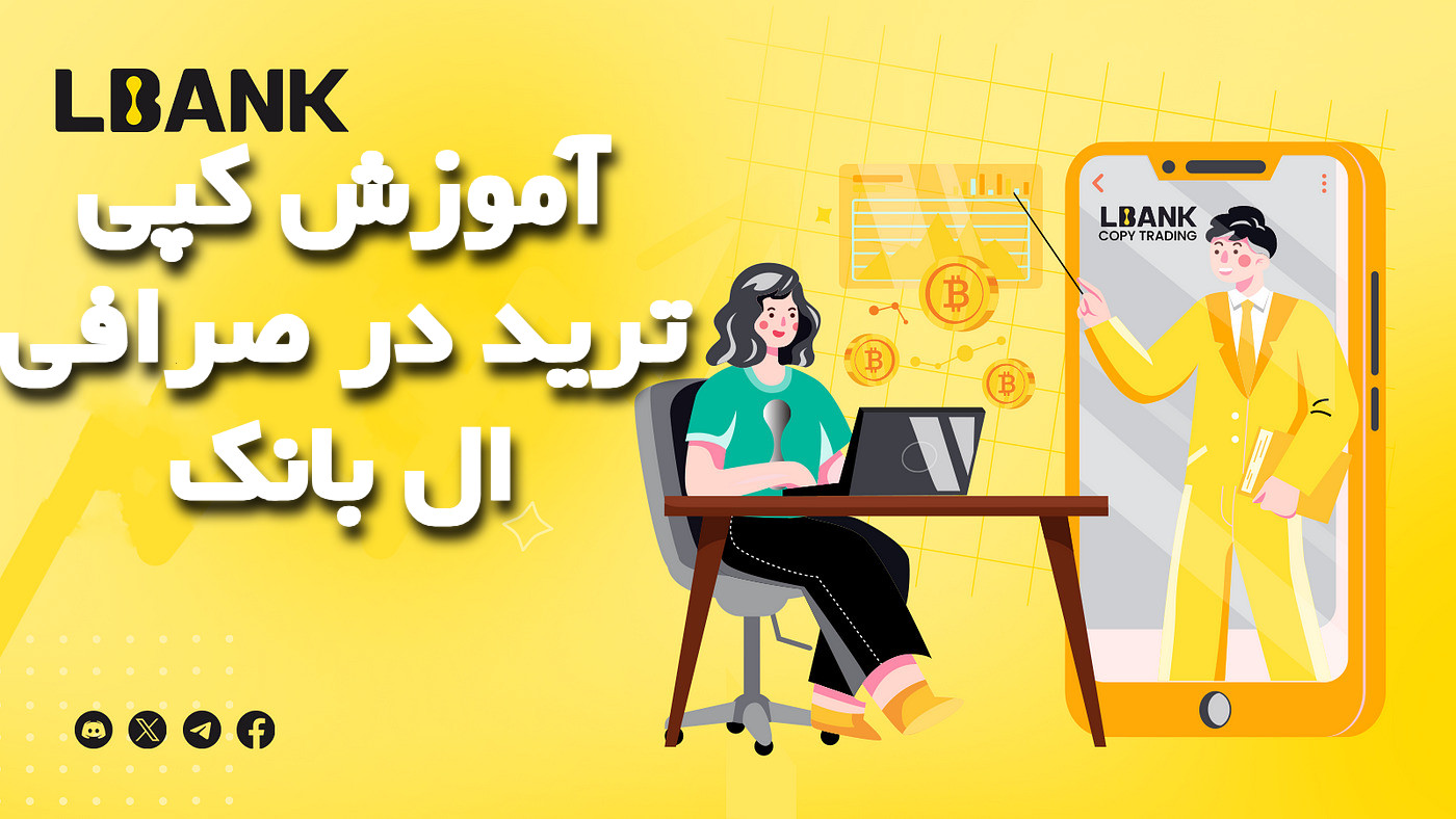 آموزش کپی ترید در صرافی LBank نگاهی به Copy Trade