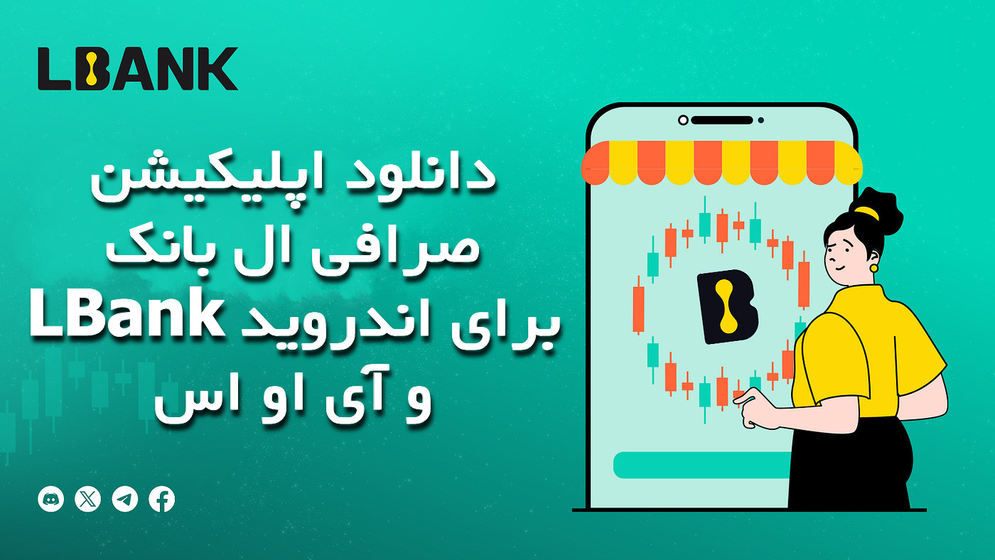 دانلود اپلیکیشن صرافی ال بانک LBank برای اندروید و آی او اس