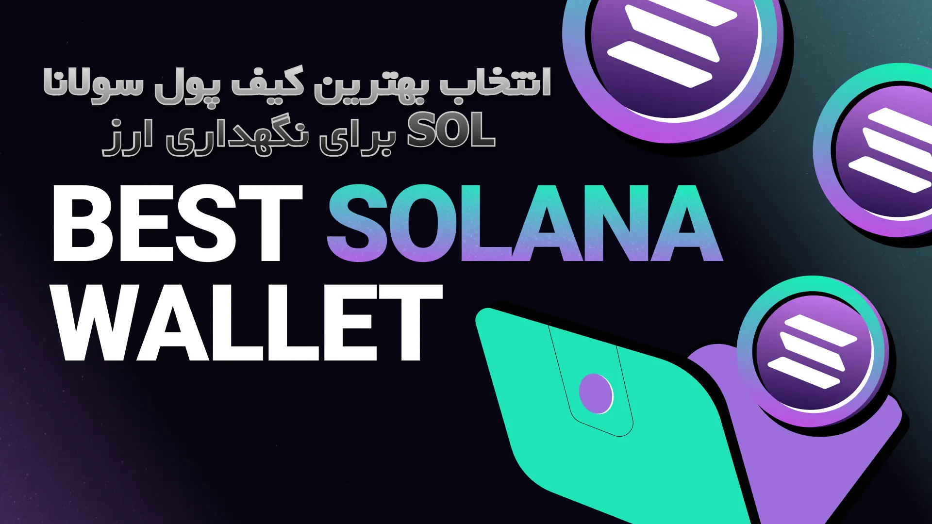 انتخاب بهترین کیف پول سولانا برای نگهداری ارز SOL