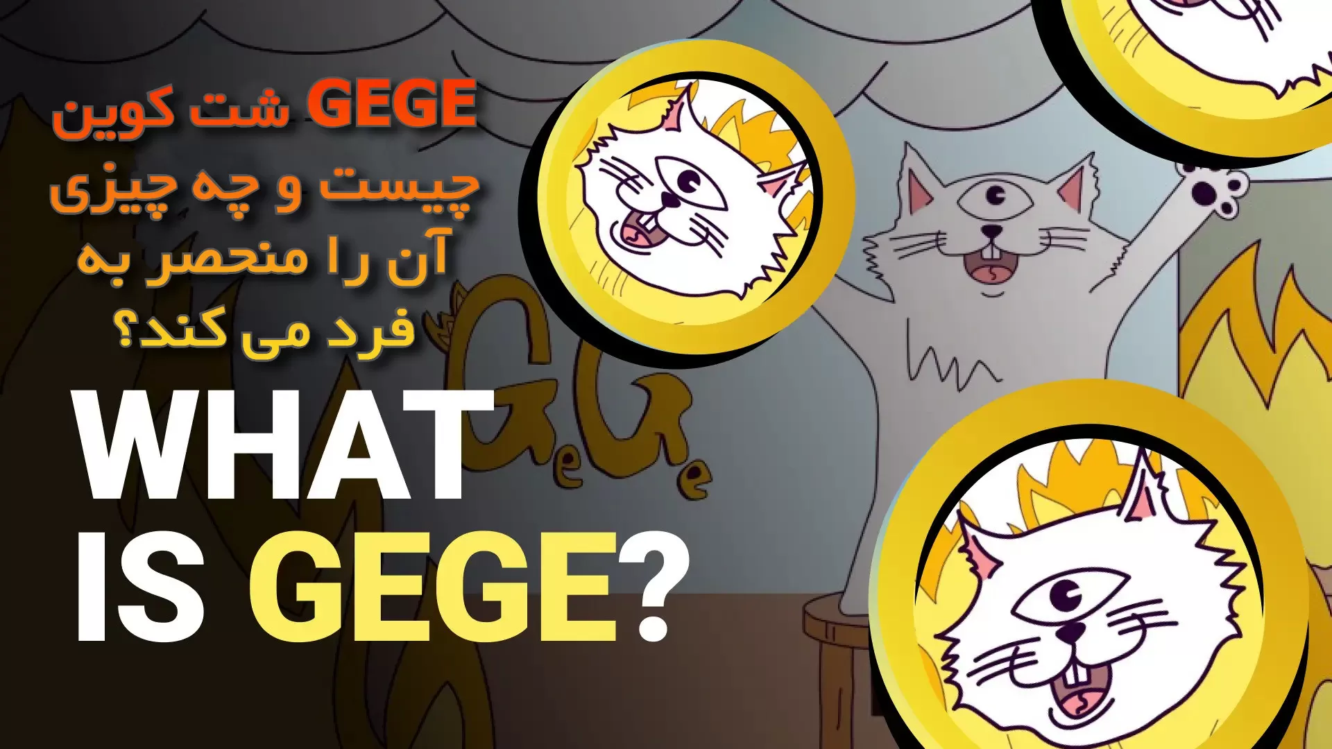 شت کوین GEGE چیست و چه چیزی آن را منحصر به فرد می کند؟