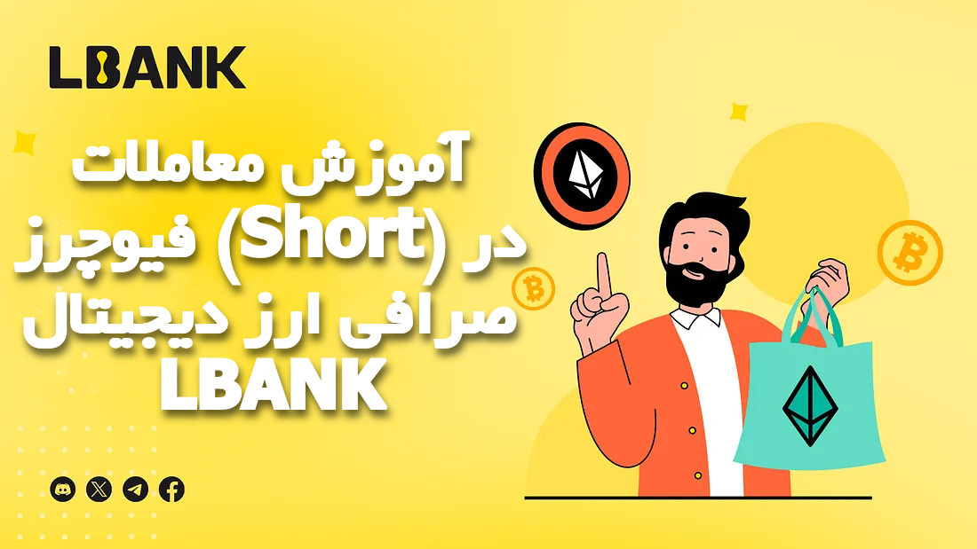 آموزش معاملات فیوچرز (Short) در صرافی ارز دیجیتال LBANK