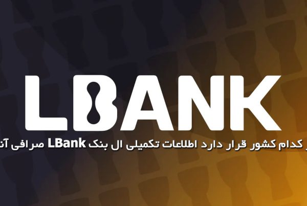 صرافی آنلاین LBank در کدام کشور قرار دارد اطلاعات تکمیلی ال بنک