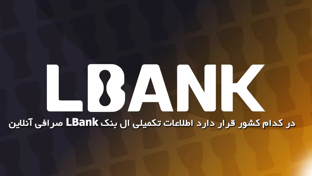 صرافی آنلاین LBank در کدام کشور قرار دارد اطلاعات تکمیلی ال بنک