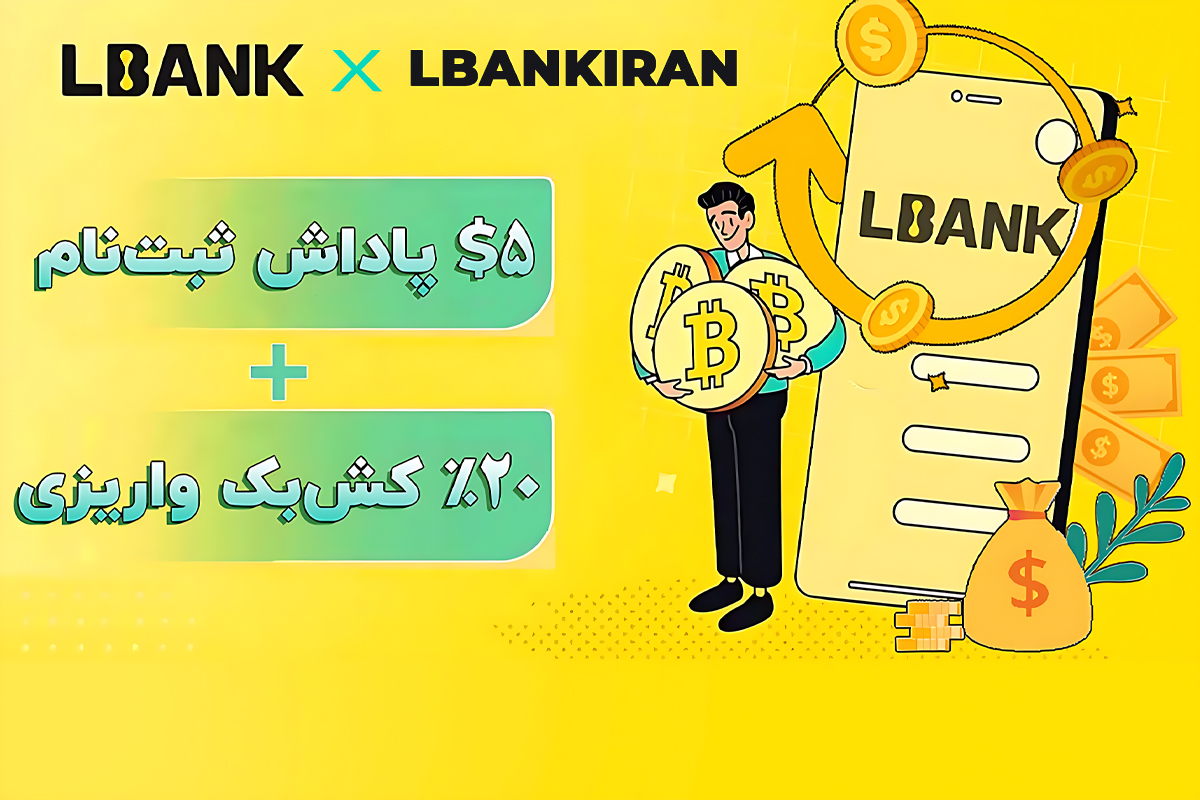 جایزه صرافی LBANK برای ایرانیان و کاربران سایت ال بانک ایران