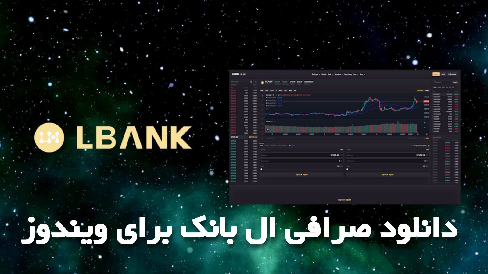 دانلود صرافی LBank برای کامپیوتر (ویندوز 11/10/8 و مک)