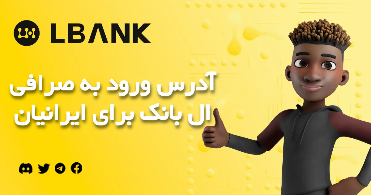 آدرس ورود به صرافی ال بانک LBANK برای ایرانیان