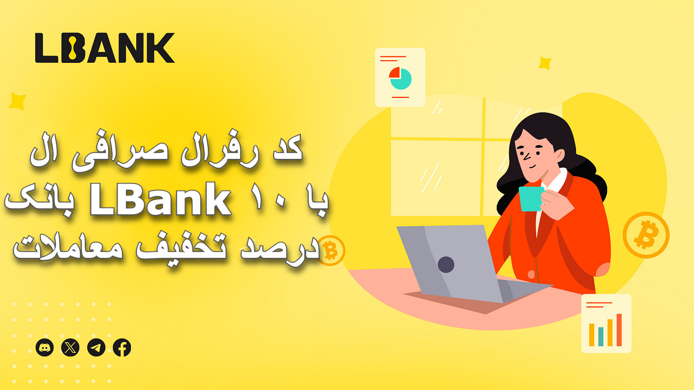 کد رفرال صرافی ال بانک LBank با ۱۰ درصد تخفیف معاملات