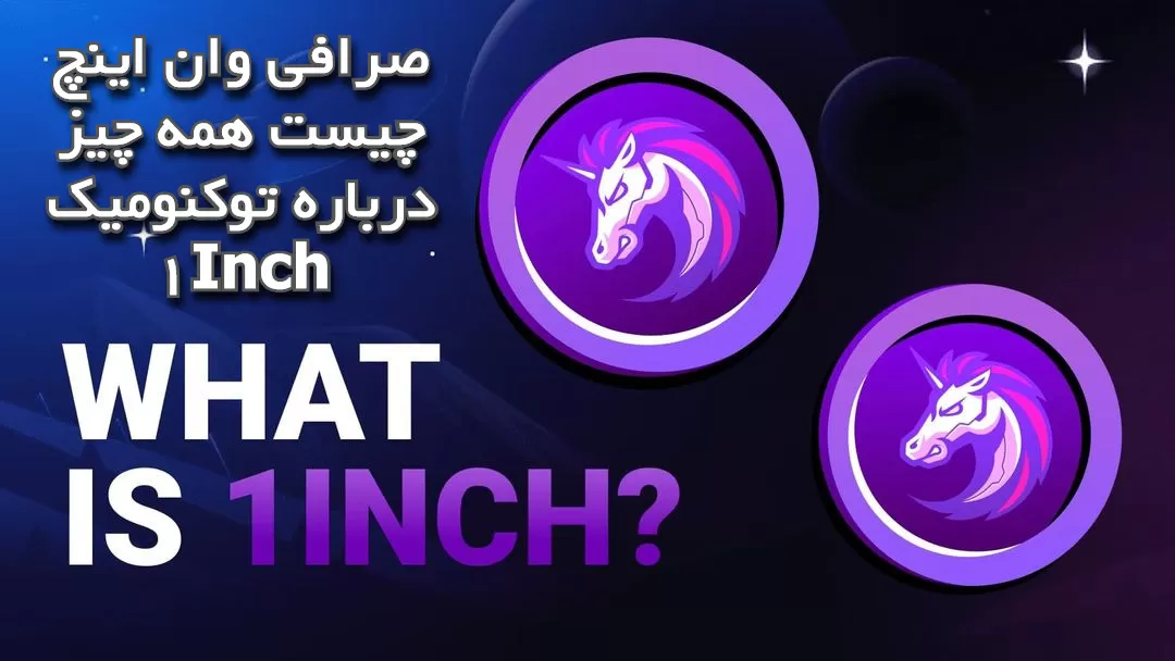 صرافی وان اینچ چیست همه چیز درباره توکنومیک 1Inch