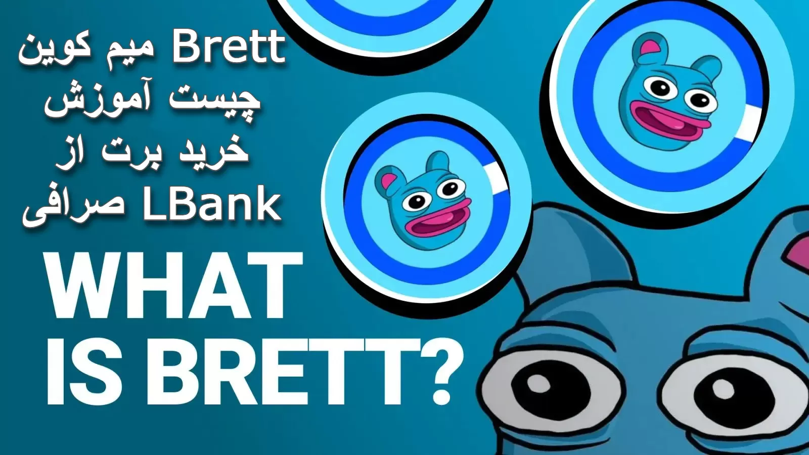 میم کوین Brett چیست آموزش خرید برت از صرافی LBank
