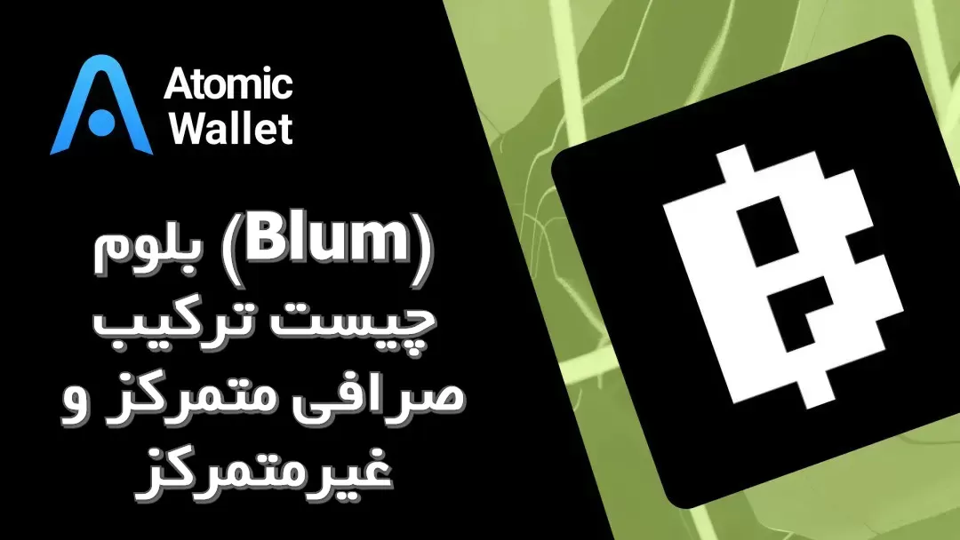 بلوم (Blum) چیست ترکیب صرافی متمرکز و غیرمتمرکز در تلگرام