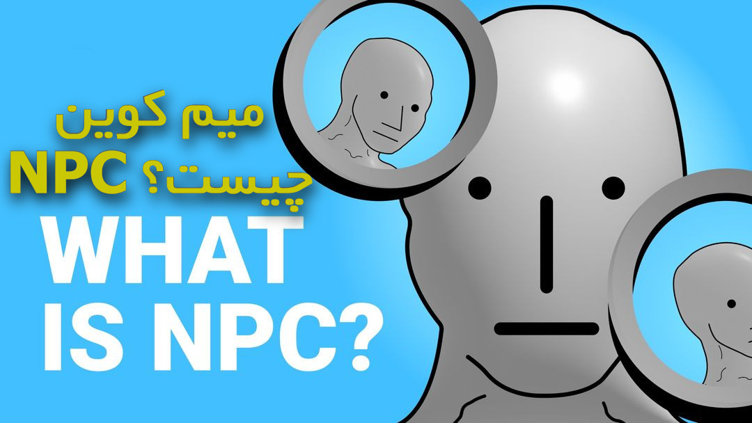 میم کوین NPC چیست؟