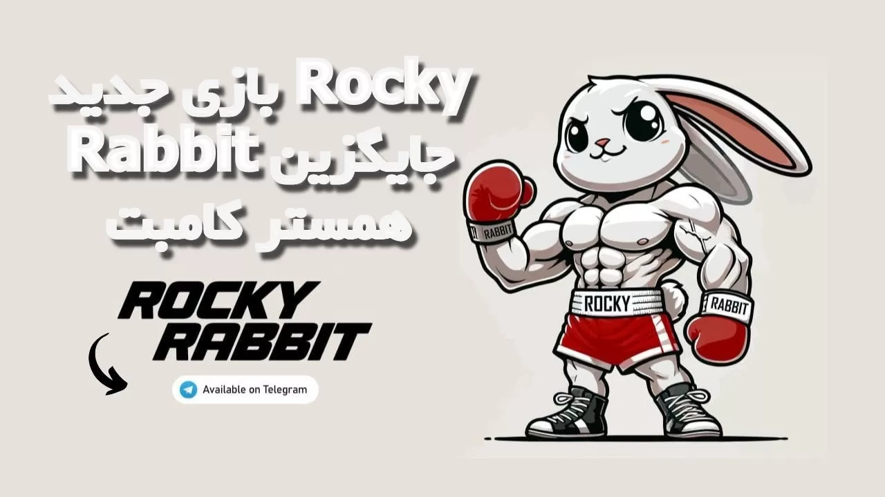 بازی جدید Rocky Rabbit جایگزین همستر کامبت