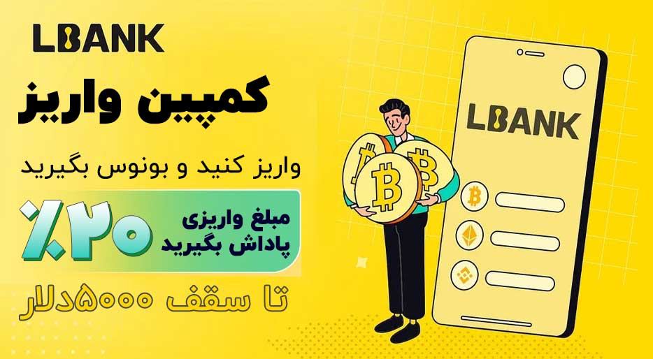 صرافی ال بنک LBANK