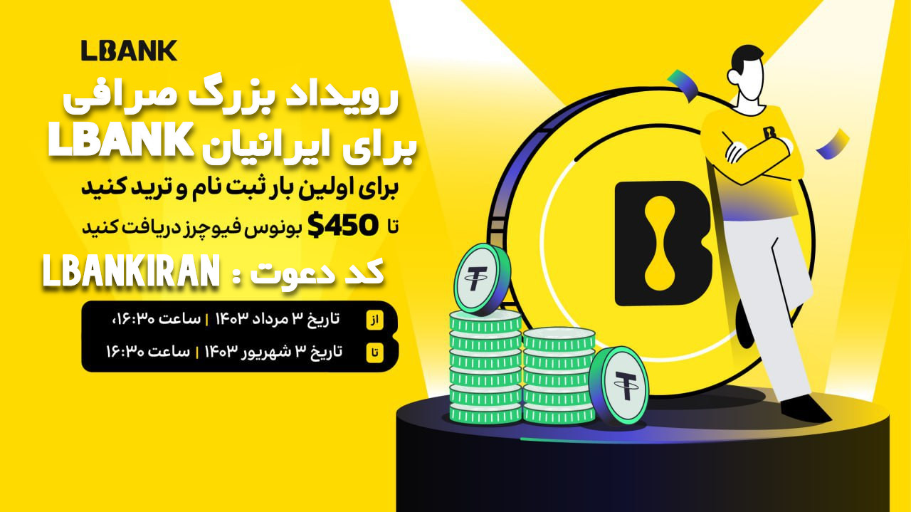 رویداد بزرگ صرافی ال بنک LBANK برای ایرانیان