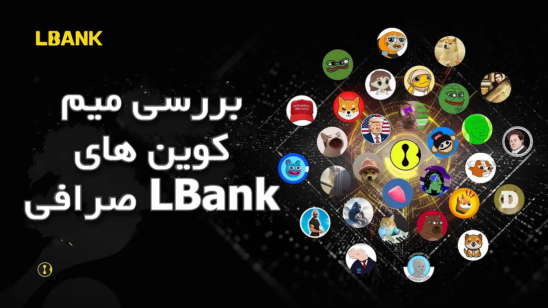 بررسی میم کوین های صرافی LBank