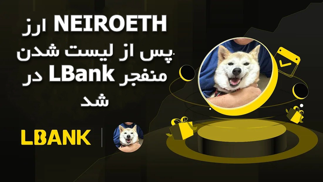 ارز NEIROETH پس از لیست شدن در LBank منفجر شد