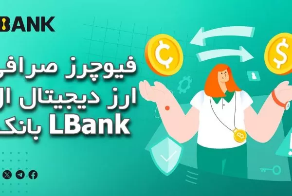 فیوچرز صرافی ارز دیجیتال ال بانک LBank