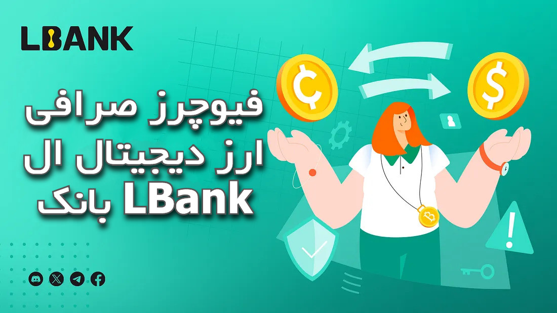 فیوچرز صرافی ارز دیجیتال ال بانک LBank