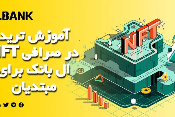 آموزش ترید NFT در صرافی ال بانک برای مبتدیان