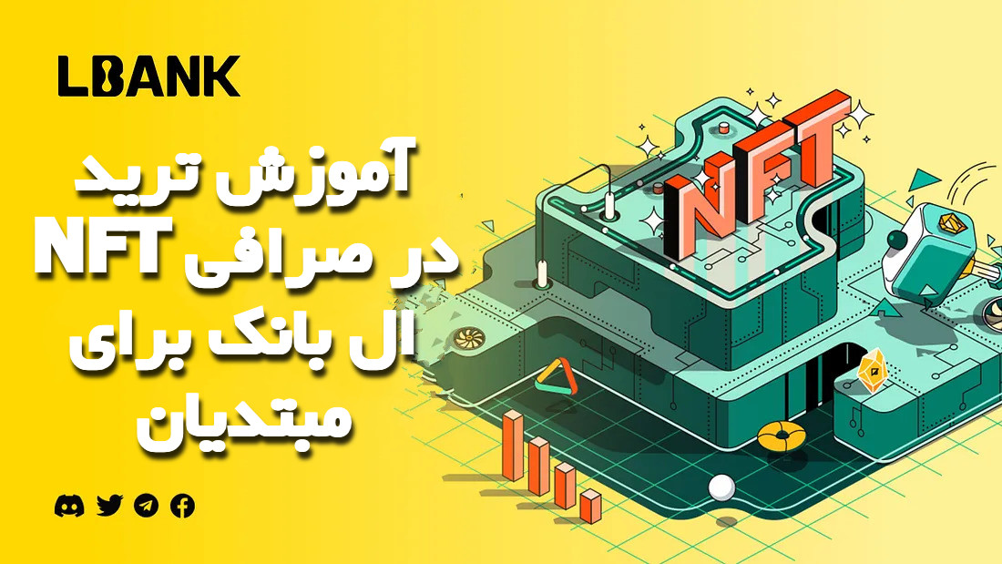 آموزش ترید NFT در صرافی ال بانک برای مبتدیان