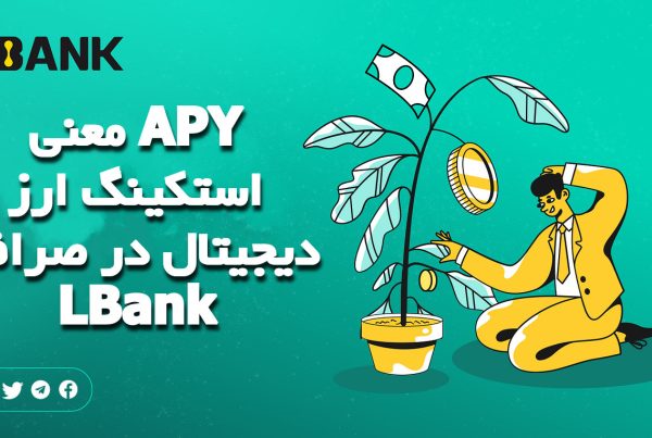 معنی APY استکینگ ارز دیجیتال در صرافی LBank