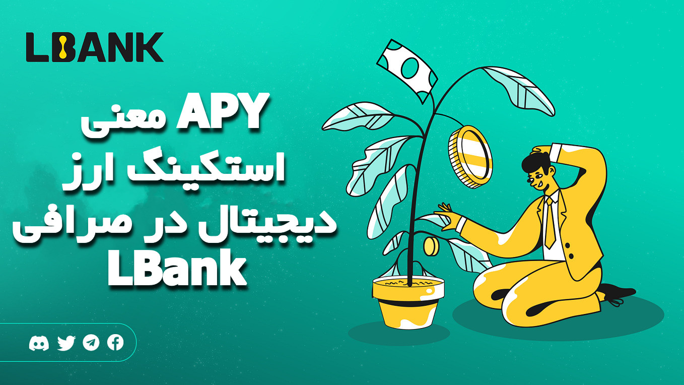 معنی APY استکینگ ارز دیجیتال در صرافی LBank