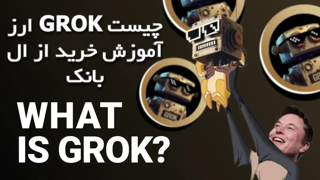 ارز GROK چیست آموزش خرید از ال بانک