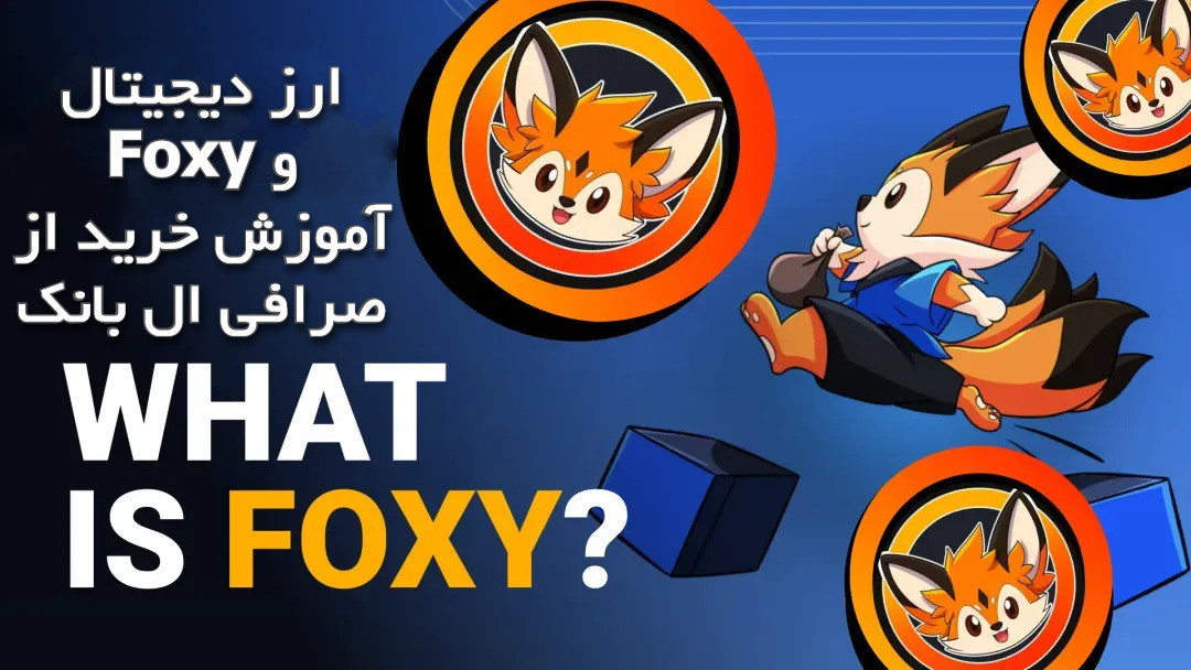 ارز دیجیتال Foxy و آموزش خرید از صرافی ال بانک