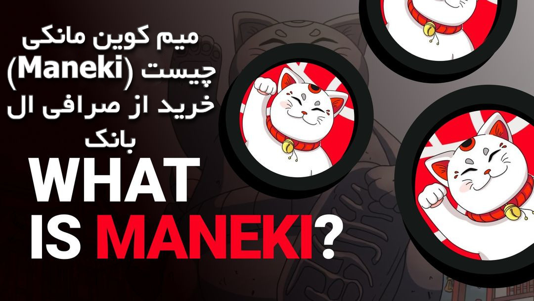 میم کوین مانکی (Maneki) چیست خرید از صرافی ال بانک