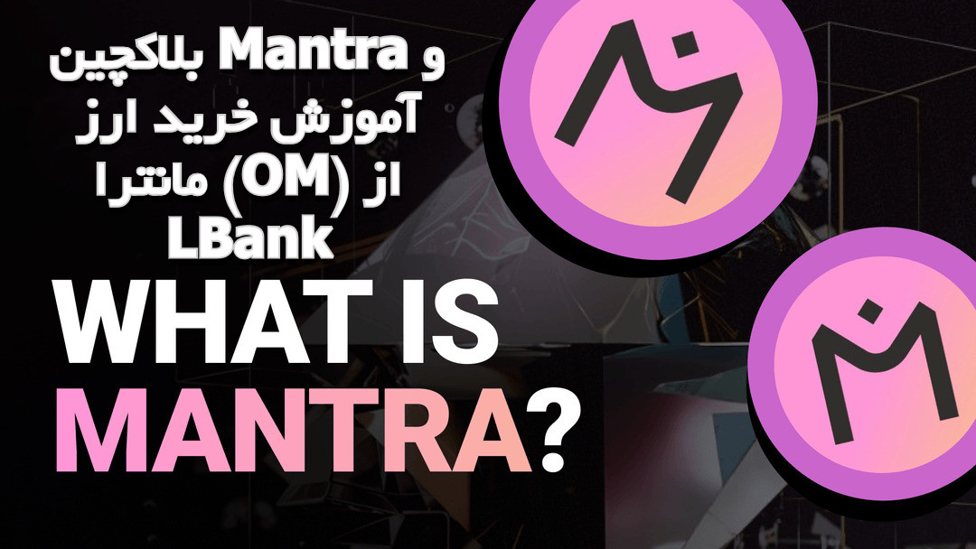 بلاکچین Mantra و آموزش خرید ارز مانترا (OM) از LBank