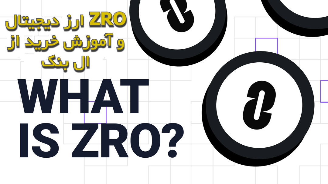 ارز دیجیتال ZRO و آموزش خرید از ال بنک