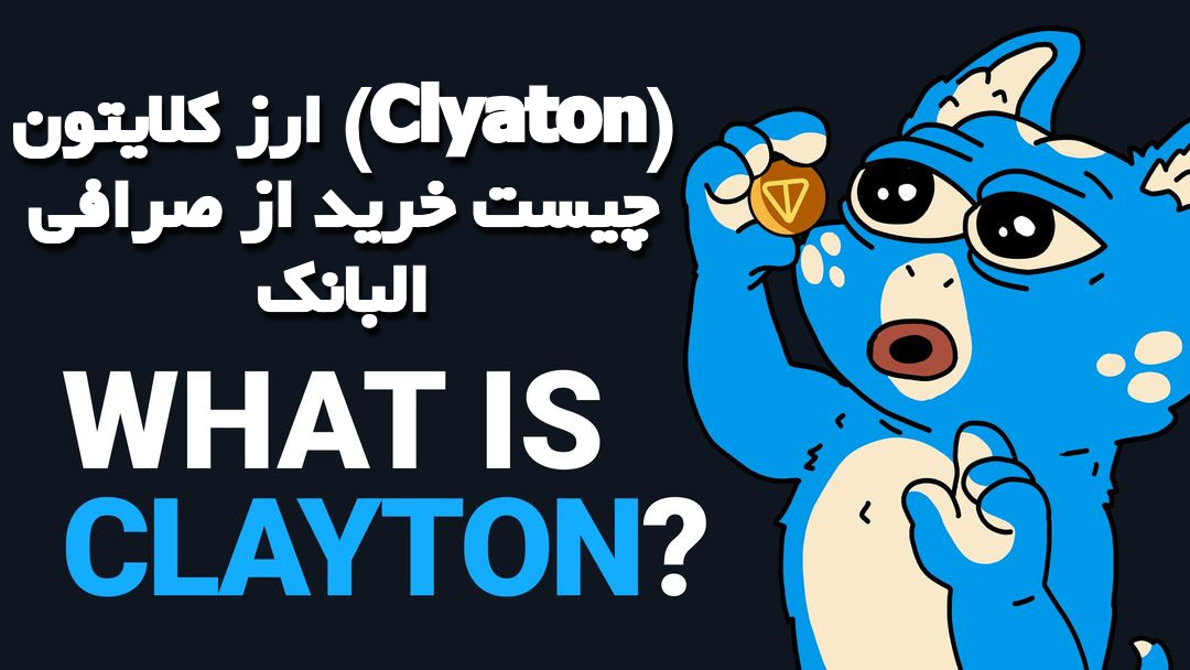 ارز کلایتون (Clyaton) چیست خرید از صرافی البانک