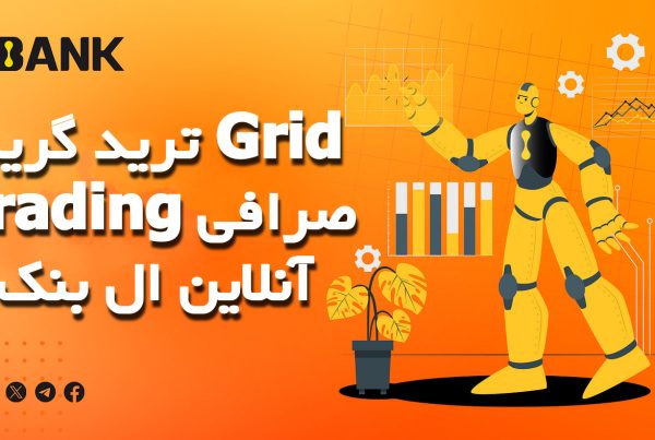 ترید گرید Grid Trading صرافی آنلاین ال بنک