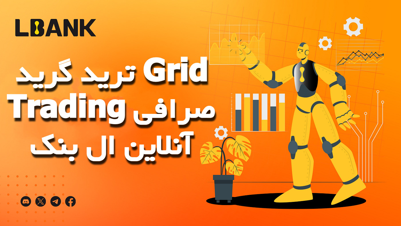 ترید گرید Grid Trading صرافی آنلاین ال بنک