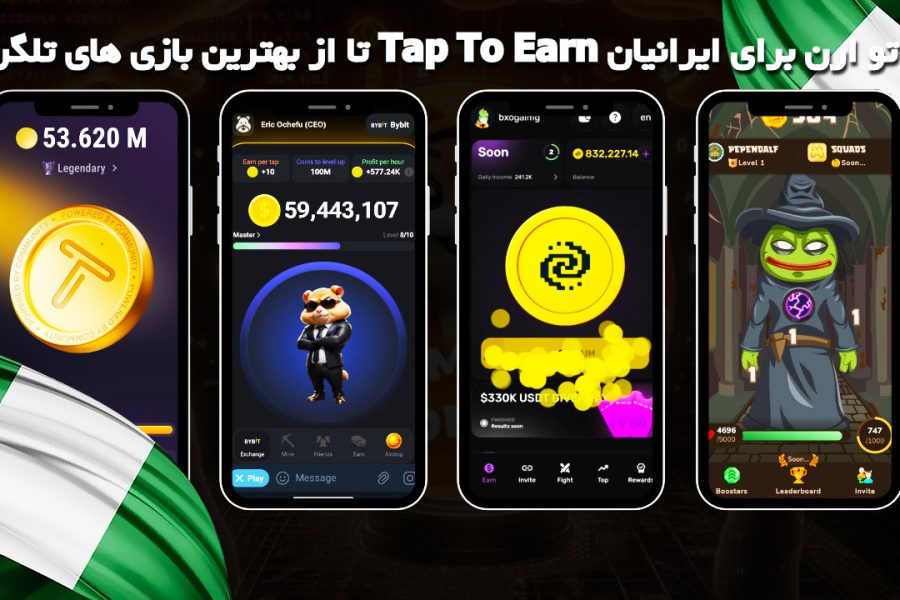 5 تا از بهترین بازی های تلگرامی Tap To Earn تپ تو ارن برای ایرانیان