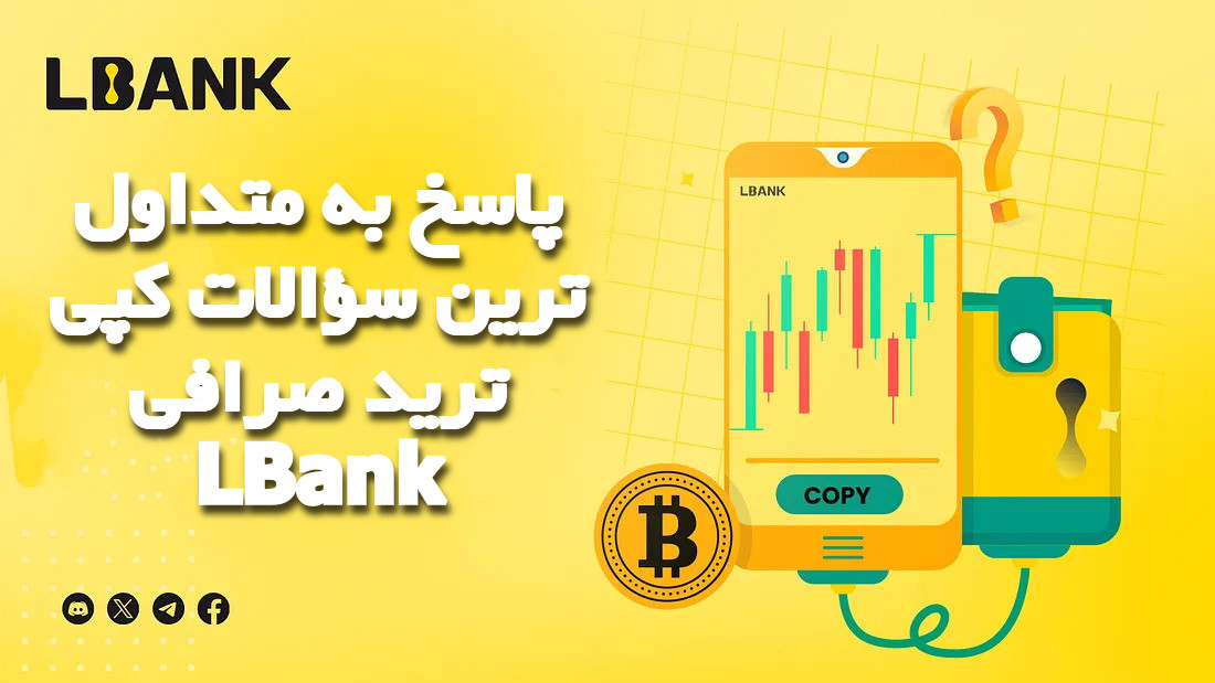 پاسخ به متداول ترین سؤالات کپی ترید صرافی LBank