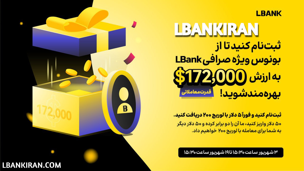 جایزه جدید صرافی ال بانک LBank برای کاربران ایرانی