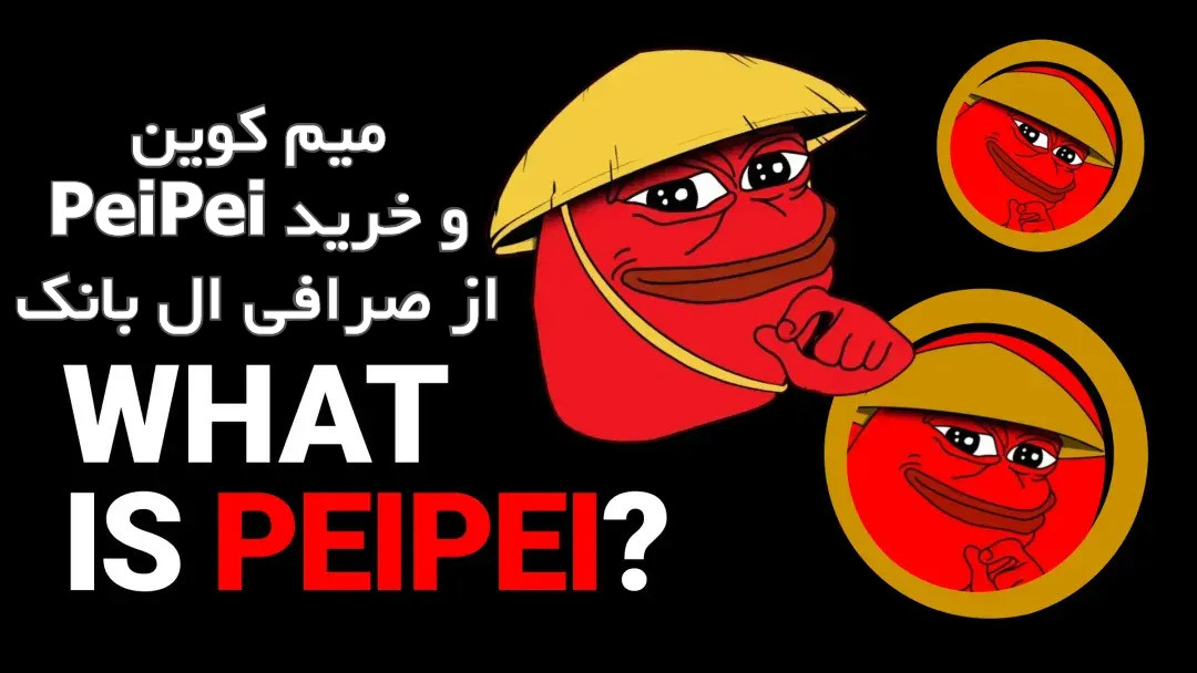 میم کوین PeiPei و خرید از صرافی ال بانک