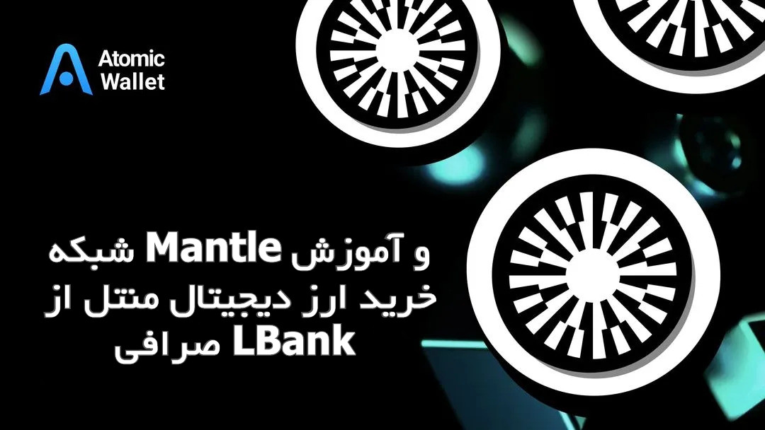 شبکه Mantle و آموزش خرید ارز دیجیتال منتل از صرافی LBank