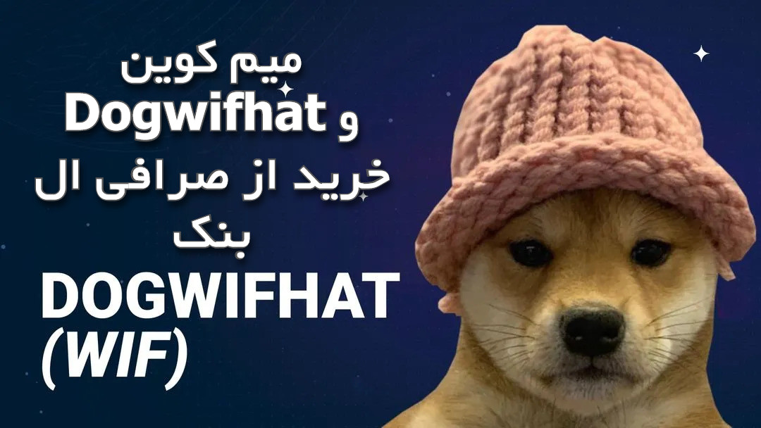 میم کوین Dogwifhat و خرید از صرافی ال بنک