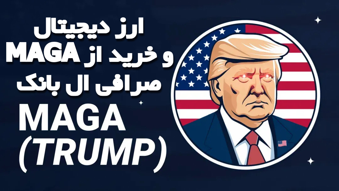 ارز دیجیتال MAGA و خرید از صرافی ال بانک