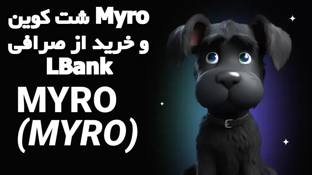 شت کوین Myro و خرید از صرافی LBank