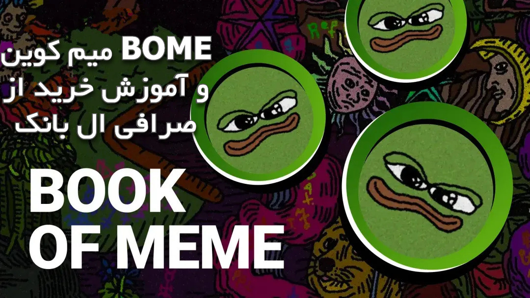 میم کوین BOME و آموزش خرید از صرافی ال بانک