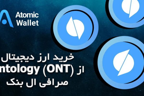 خرید ارز دیجیتال Ontology (ONT) از صرافی ال بنک