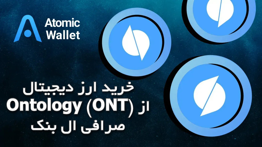 خرید ارز دیجیتال Ontology (ONT) از صرافی ال بنک